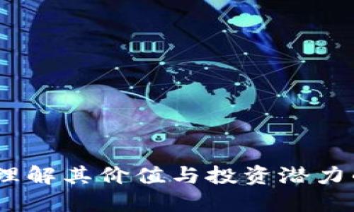 数字货币：理解其价值与投资潜力的终极指南