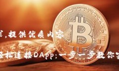 衡量用户需求，提供优质内容TP钱包如何轻松连接