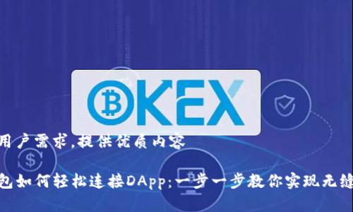 衡量用户需求，提供优质内容

TP钱包如何轻松连接DApp：一步一步教你实现无缝体验