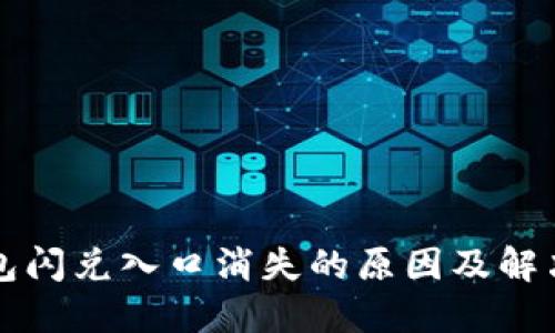 TP钱包闪兑入口消失的原因及解决办法