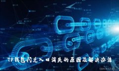 TP钱包闪兑入口消失的原因及解决办法