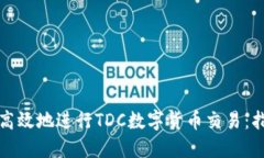 如何安全高效地进行TDC数字货币交易：指南与技
