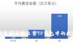 如何快速安全地出售TP钱包中的数字货币