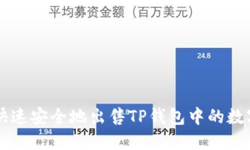 如何快速安全地出售TP钱包中的数字货币