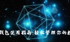 以太坊钱包使用指南：轻松管理你的数字资产