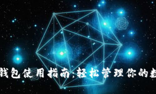 以太坊钱包使用指南：轻松管理你的数字资产
