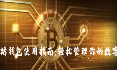 以太坊钱包使用指南：轻松管理你的数字资产