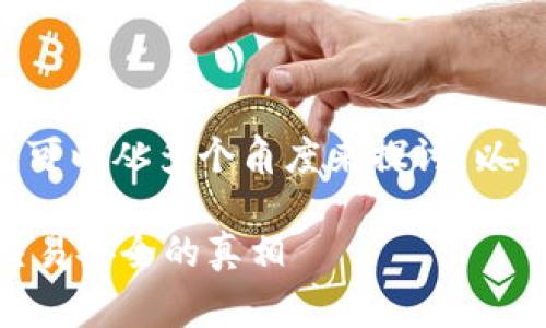 关于“警方能查到TP钱包交易记录吗”的问题，可以从多个角度来探讨。以下是一个符合您的要求的、关键词及内容大纲。

警方能查到TP钱包交易记录吗？揭示虚拟币交易安全的真相