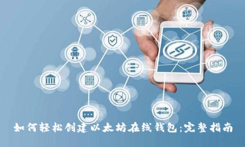 如何轻松创建以太坊在线钱包：完整指南