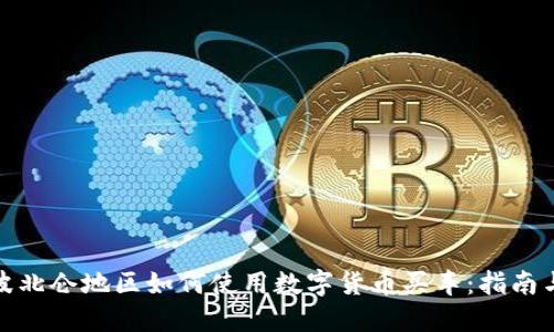 在宁波北仑地区如何使用数字货币买车：指南与技巧