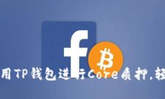 如何高效利用TP钱包进行Core质押，轻松赚取收益