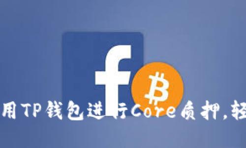 如何高效利用TP钱包进行Core质押，轻松赚取收益