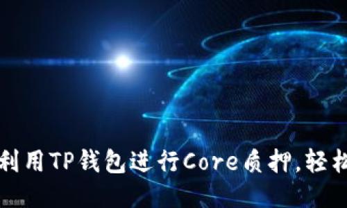 如何高效利用TP钱包进行Core质押，轻松赚取收益
