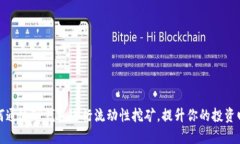 如何通过TP钱包进行流动性挖矿，提升你的投资回
