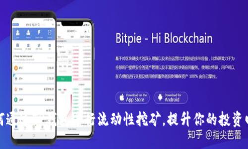 如何通过TP钱包进行流动性挖矿，提升你的投资回报