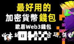 :如何安全管理以太坊钱包账户密码，保护你的数