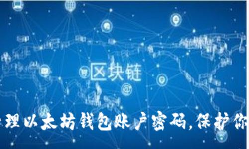 :
如何安全管理以太坊钱包账户密码，保护你的数字资产