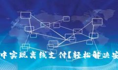 如何在以太坊钱包中实现离线支付？轻松解决安