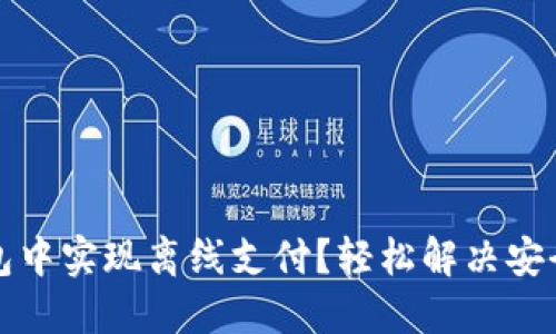 如何在以太坊钱包中实现离线支付？轻松解决安全隐患的终极指南