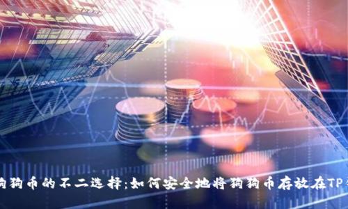 喜爱狗狗币的不二选择：如何安全地将狗狗币存放在TP钱包中