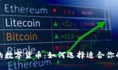 全球认可的数字货币：如何选择适合你的投资策