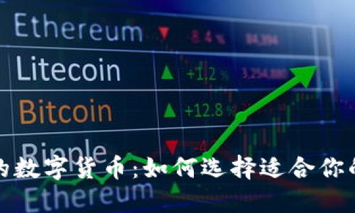 全球认可的数字货币：如何选择适合你的投资策略