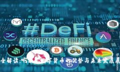 完全解读：啊尔发数字货币的优势与未来发展展