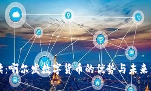 完全解读：啊尔发数字货币的优势与未来发展展望