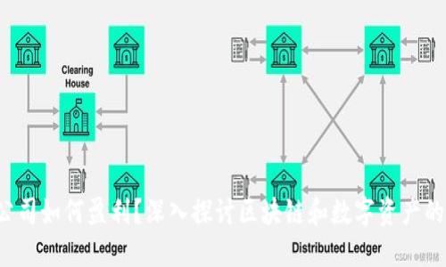  TP钱包公司如何盈利？深入探讨区块链和数字资产的商业模式