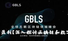  TP钱包公司如何盈利？深入探讨区块链和数字资