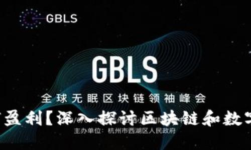  TP钱包公司如何盈利？深入探讨区块链和数字资产的商业模式