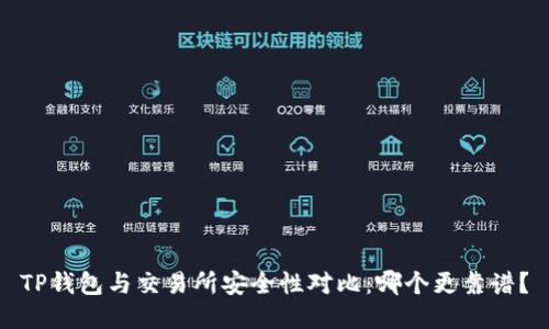 TP钱包与交易所安全性对比：哪个更靠谱？