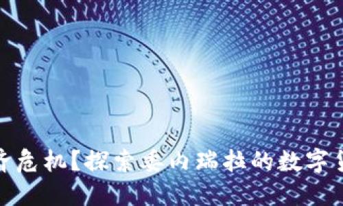 如何应对经济危机？探索委内瑞拉的数字货币发行之路