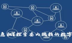 如何应对经济危机？探索委内瑞拉的数字货币发