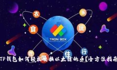 TP钱包如何轻松交换以太链的币？全方位指南