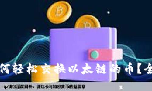 TP钱包如何轻松交换以太链的币？全方位指南