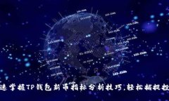 如何快速掌握TP钱包新币指标分析技巧，轻松捕捉