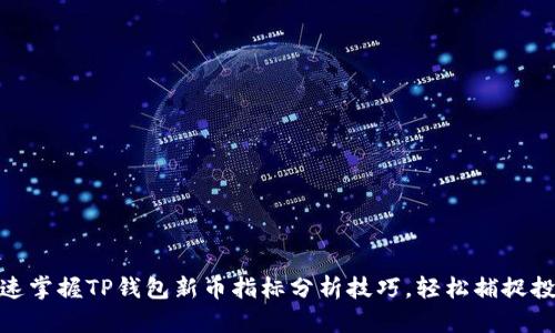 如何快速掌握TP钱包新币指标分析技巧，轻松捕捉投资机会
