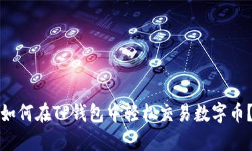 如何在TP钱包中轻松交易数字币？