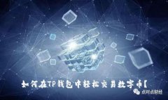 如何在TP钱包中轻松交易数字币？