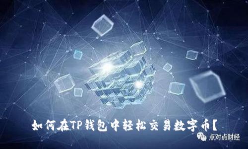 如何在TP钱包中轻松交易数字币？