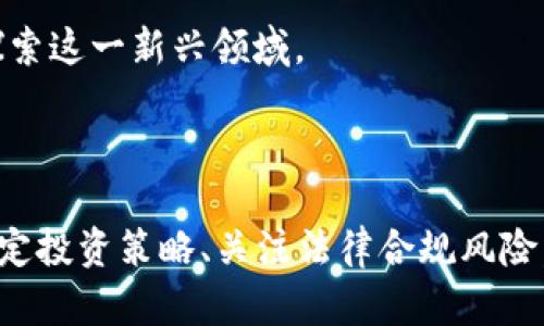    如何安全高效地进行数字货币虚拟资产交易  /   
 guanjianci  数字货币, 虚拟资产, 交易安全, 加密货币  /guanjianci 

### 内容大纲

1. **引言**
    - 数字货币的兴起
    - 为什么选择交易虚拟资产

2. **数字货币基础知识**
    - 什么是数字货币？
    - 常见的数字货币种类
    - 区块链技术的概述

3. **虚拟资产交易的好处**
    - 投资潜力
    - 交易便捷性
    - 全球化交易的优势

4. **用户常见的交易痛点**
    - 交易安全问题
    - 市场波动性
    - 法律合规风险
    - 对平台的选择困难

5. **如何选择安全的交易平台**
    - 平台的安全性指标
    - 用户评价的重要性
    - 交易所的监管合规性

6. **交易前的准备工作**
    - 开设数字钱包
    - 了解市场行情
    - 制定投资策略

7. **确保交易安全性的最佳实践**
    - 使用双重验证
    - 不随意泄露私人密钥
    - 定期更新密码

8. **虚拟资产的税务与法律风险**
    - 如何合法报税
    - 不同国家的法律法规

9. **未来的数字货币趋势**
    - CBDC（中央银行数字货币）的崛起
    - DeFi（去中心化金融）的影响
    - NFT（非同质化代币）的发展

10. **结论**
    - 总结虚拟资产交易的未来
    - 个人如何把握机遇

### 内容主体

#### 引言

近些年来，数字货币迅速崛起，吸引了越来越多的投资者。越来越多的人开始关注这一新兴的投资资产，而在众多的金融工具中，虚拟资产交易成为了一个热点话题。随着社会的发展，很多人开始思考，如何安全高效地进行数字货币虚拟资产交易，成为了解决用户痛点的关键。

#### 数字货币基础知识

什么是数字货币？
数字货币是指使用加密技术来确保交易安全并控制新单元生成的虚拟货币。它的存在依赖于区块链技术，这是一种分布式账本技术，具有透明、不可篡改的特性。随着比特币的问世，越来越多的人开始了解数字货币，并逐渐接受这一新型金融工具。

常见的数字货币种类
目前市场上有数千种数字货币，其中比特币、以太坊、瑞波币等是最为知名的几种。比特币作为第一个数字货币，已经奠定了其在市场中的强大地位，而以太坊则因其智能合约的独特功能而受到广泛关注。其他如莱特币、狗狗币等也在不同场合展现其价值。

区块链技术的概述
区块链技术是一系列信息的链式结构，每个‘区块’中都包含了一批交易记录，并通过加密算法保证安全。区块链的去中心化特性使得每个交易信息都是透明并可追溯的，从而降低了欺诈风险，提高了交易的可信度。同时，这种技术的出现也为很多新兴项目提供了基础设施支持。

#### 虚拟资产交易的好处

投资潜力
数字货币的暴涨，吸引了无数投资者的目光。历史数据表明，早期投资比特币的人在短短几年内获得了数千倍的收益。这种投资潜力使得越来越多的人愿意投入到这个市场中。

交易便捷性
与传统金融市场相比，数字货币交易极为便捷。投资者只需注册一个交易所账号，就能随时随地进行资产的买卖，甚至可以利用手机进行操作，大大提高了交易的灵活性。

全球化交易的优势
数字货币可以在全球范围内进行交易，无需受到地域的限制，用户只需拥有互联网连接就可以开始交易。此外，数字货币去除了传统金融中的中介环节，降低了交易费用，使得个人用户更加受益。

#### 用户常见的交易痛点

交易安全问题
尽管数字货币市场前景广阔，但不少用户对于交易的安全性仍然存在疑虑。不少虚拟资产交易所遭遇黑客攻击，有些用户甚至因此蒙受了巨额损失。

市场波动性
数字货币市场的波动性极大，短短几小时价格可能会出现剧烈波动，让许多新手投资者感到无所适从。如何有效应对市场波动也是每个投资者必须面对的课题。

法律合规风险
不同国家对于数字货币的监管政策不一，许多国家的法律框架尚不完善，给用户在交易过程中的合法性带来了困扰。用户需要仔细了解各自国家的法律政策，以免违规。

对平台的选择困难
随着市场不断发展，交易平台纷纷涌现，如何选择一个安全、靠谱的平台，成为了每个投资者都要思考的问题。在选择的过程中，用户需要关注平台的声誉、流动性以及客户服务等多方面因素。

#### 如何选择安全的交易平台

平台的安全性指标
在选择交易平台时，用户需要关注其安全性，具体包括数据加密、冷钱包存储等措施。此外，用户还需检查平台是否有过被黑客攻击的历史。

用户评价的重要性
在众多交易平台中，用户的评价往往能反映平台的真实情况。通过浏览不同平台的评论，用户可以更全面地了解平台的优缺点，从而做出更明智的选择。

交易所的监管合规性
一个合规的交易所通常会受到监管机构的严格审查。用户在选择交易平台时，应优先考虑那些在合法合规运营下的平台，以降低自身的风险。

#### 交易前的准备工作

开设数字钱包
在进行虚拟资产交易之前，用户需要开设数字钱包以存储资产。数字钱包有软件钱包、硬件钱包等多种类型，用户可根据个人需求进行选择。

了解市场行情
对市场的深入了解将帮助用户做出更明智的交易决策。用户可以通过各种渠道获取市场信息，比如财经新闻、技术分析报告等。

制定投资策略
在交易之前，用户应制定明确的投资策略，包括买入、卖出及止损策略。良好的投资策略会使用户在波动的市场中保持理性，避免因情绪波动而做出错误决策。

#### 确保交易安全性的最佳实践

使用双重验证
为了增强账户的安全性，用户应开启双重验证功能。这项功能即使黑客得到了用户的密码，也无法轻易进入账户，增加了账户的安全保障。

不随意泄露私人密钥
数字资产交易的真正“钥匙”是个人私钥，用户一定要妥善保存，切勿随意泄露。某些平台提供的助记词也需小心保管，确保账户的绝对安全。

定期更新密码
为了防止账户被黑客攻击，用户应定期更换账户密码，并避免使用生日、手机号等容易被猜测的密码。复杂、随机的密码将大大提升账户的安全性。

#### 虚拟资产的税务与法律风险

如何合法报税
在进行虚拟资产交易时，用户应了解所在国的税务法律，对资产收益进行合法报税。许多国家要求对加密货币的交易收益进行纳税，用户在交易时需提前了解相应政策。

不同国家的法律法规
各国对于数字货币的法律法规不尽相同，有些国家对数字货币持开放态度，有些则可能禁止交易行为。因此，用户在国际交易前，需了解相关国家的法规以避免法律风险。

#### 未来的数字货币趋势

CBDC（中央银行数字货币）的崛起
随着各国对数字货币的重视增加，CBDC的研究与试点已逐渐展开。央行数字货币的推出或将彻底改变传统金融体系，促进数字货币的普及。

DeFi（去中心化金融）的影响
去中心化金融的出现，使得用户无需依赖传统金融机构就能进行借贷、交易等活动。DeFi正在成为市场的下一个热点，吸引着众多投资者参与。

NFT（非同质化代币）的发展
非同质化代币的迅速发展带来了数字艺术品、数字资产的新方式。随着NFT市场的成熟，越来越多的艺术家与创作者开始探索这一新兴领域。

#### 结论

数字货币虚拟资产交易正在快速发展，它为投资者提供了新的机遇，但也伴随着许多风险。通过了解交易的安全性、合理制定投资策略、关注法律合规风险，投资者才能更好地参与到这一市场中，把握未来的机遇。
