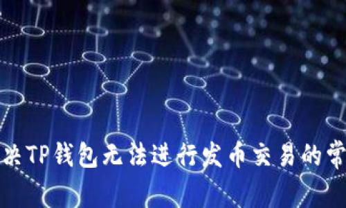 如何解决TP钱包无法进行发币交易的常见问题