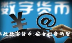 掌握正规数字货币：安全投资的智能指南