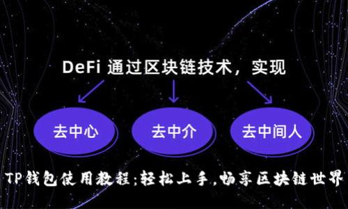 TP钱包使用教程：轻松上手，畅享区块链世界