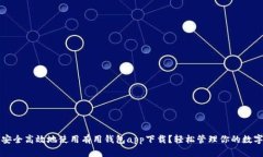 如何安全高效地使用有用钱包app下载？轻松管理