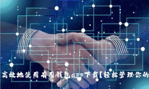 如何安全高效地使用有用钱包app下载？轻松管理你的数字资产
