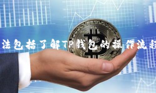 在使用TP钱包时，遇到无法添加自选代币的情况，常常会让用户感到困惑和不安。解决这一痛点的方法包括了解TP钱包的操作流程、确认代币合约地址的准确性、确保网络设置正确等，以下是一个围绕该问题的、关键词和内容大纲。

TP钱包自选代币添加失败？揭秘解决方法与技巧