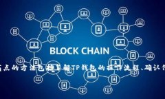 在使用TP钱包时，遇到无法添加自选代币的情况，