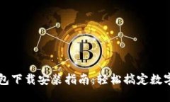 以太坊钱包下载安装指南：轻松搞定数字资产管